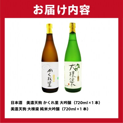 日本酒美濃天狗かくれ里大吟醸(720ml×1本)美濃天狗大棟梁純米大吟醸(720ml×1本)