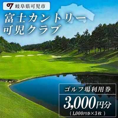 富士カントリー可児クラブ利用券(3枚)