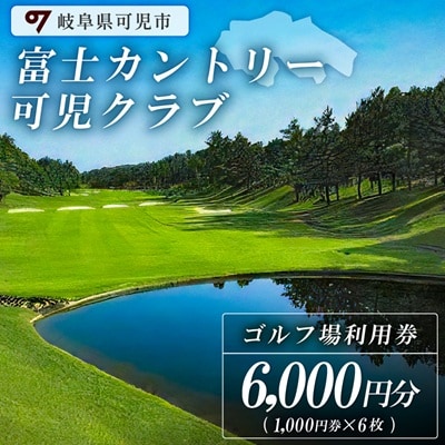 富士カントリー可児クラブ利用券(6枚)
