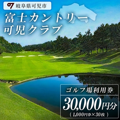 富士カントリー可児クラブ利用券(30枚)