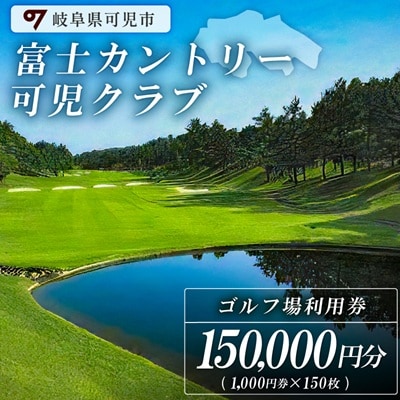 富士カントリー可児クラブ利用券(150枚)
