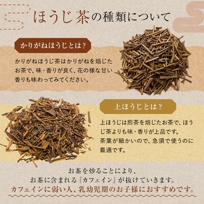 水野茶園のお茶　ほうじ茶セット(かりがねほうじ200g×2袋、上ほうじ200g×4袋)