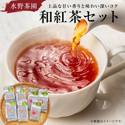 水野茶園のお茶　和紅茶セット(春摘み 40g×3袋・夏摘み 45g×4袋)