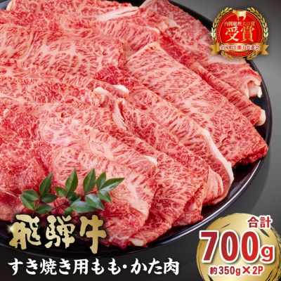 飛騨牛 すき焼き用 もも・かた肉700g