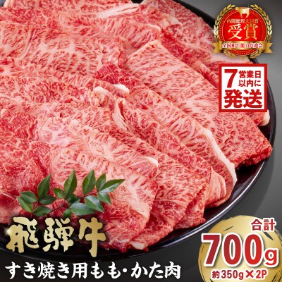飛騨牛　すき焼き用　もも・かた肉700g