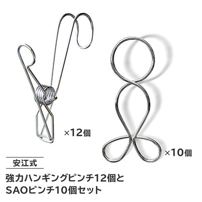 「安江式 強力 ハンギング ピンチ」12個と「SAOピンチ」10個のセット