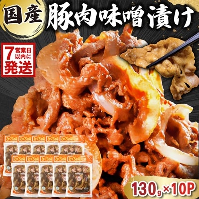 国産豚肉使用 ひぐちの豚味噌漬け 130g×10袋