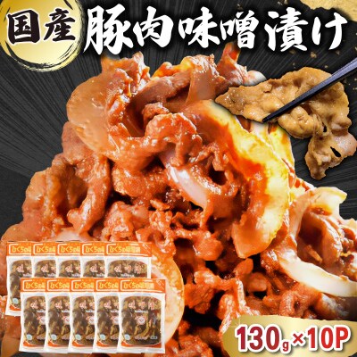 国産豚肉味噌漬け　130g×10パック
