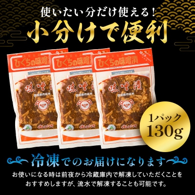 国産豚肉味噌漬け　130g×10パック