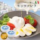 イタリア人職人のモッツァレラ　180g x 2個　Caseificio San Francesco