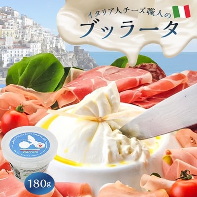 イタリア人職人のブッラータ　180g 　Caseificio San Francesco