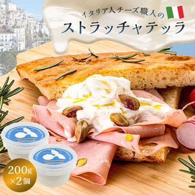 イタリア人職人のストラッチャテッラ 400g Caseificio San Francesco