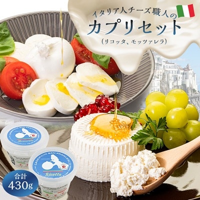 カプリセット　イタリア職人のリコッタ・モッツァレラ　Caseificio San Francesco