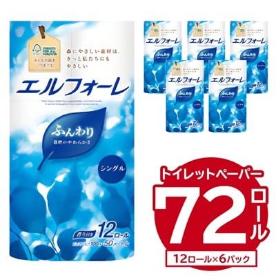 エルフォーレトイレットティシュー 12Rシングル(12ロール×6パック)