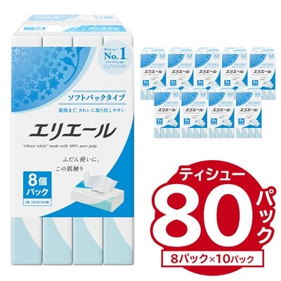 エリエールティシューソフトパック160W8P×10パック | ふるさと納税のお礼品