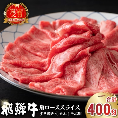 飛騨牛肩ローススライス(すき焼き/しゃぶしゃぶ用)400g