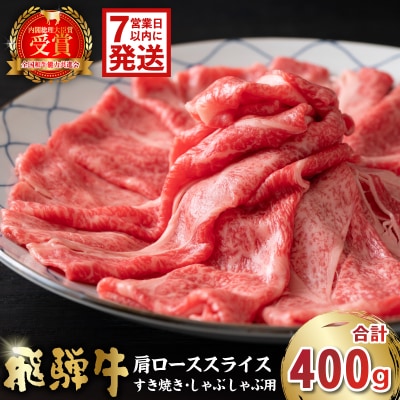 飛騨牛肩ローススライス(すき焼き/しゃぶしゃぶ用)400g