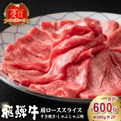 飛騨牛肩ローススライス(すき焼き/しゃぶしゃぶ用)600g(300g×2)