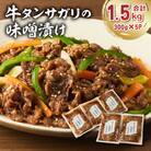 牛タンサガリの味噌漬け 300g×5袋