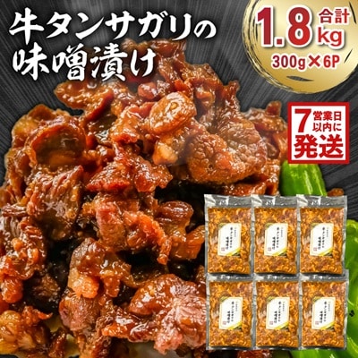 【訳あり】牛タンサガリの味噌漬け300g×6袋