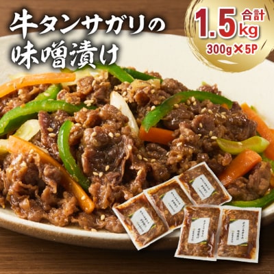 牛タンサガリの味噌漬け 300g×5袋