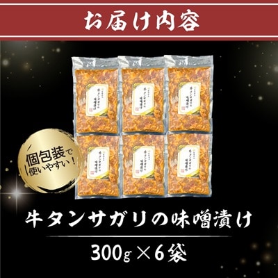 【訳あり】牛タンサガリの味噌漬け300g×6袋