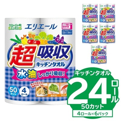 【ハーフサイズ】エリエール超吸収キッチンタオル 4R50カット(4ロール×6パック) 防災 備蓄