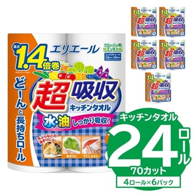 【ハーフサイズ】エリエール超吸収キッチンタオル 4R70カット(4ロール×6パック)防災・備蓄