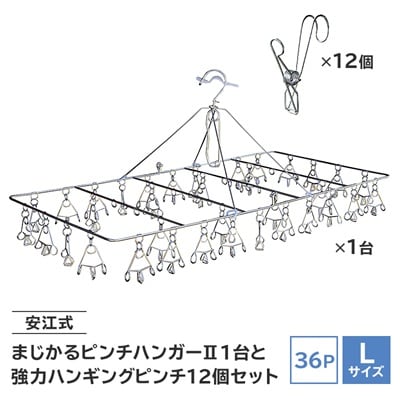「安江式まじかるピンチハンガーII36P(Lサイズ)」「安江式強力ハンギング ピンチ」12個セットB