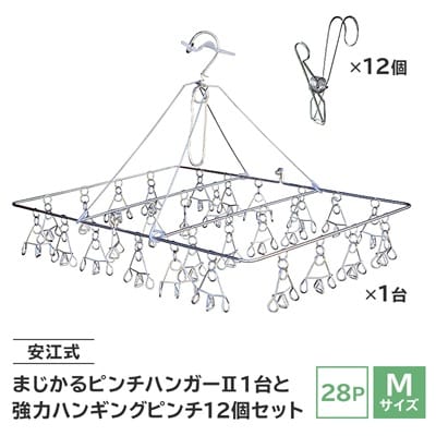 「安江式まじかるピンチハンガーII28P(Mサイズ)」1台「強力ハンギングピンチ」12個セットC