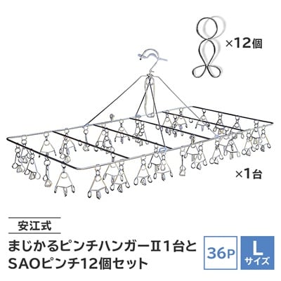 「安江式 まじかる ピンチハンガーII 36P(Lサイズ)」1台と「SAOピンチ」12個のセットE