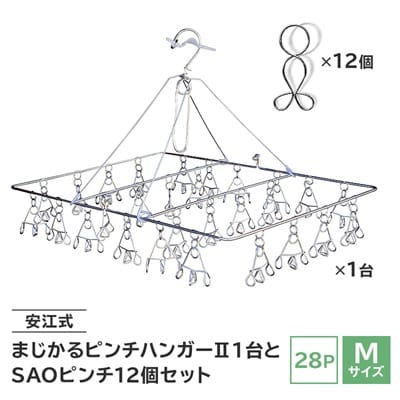 「安江式 まじかる ピンチハンガーII 28P(Mサイズ)」1台と「SAOピンチ」12個のセットF