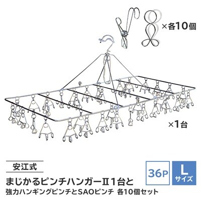 「安江式まじかるピンチハンガーII36P/L」と「強力ハンギングピンチ」と「SAOピンチ」セットG