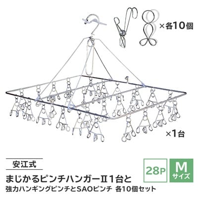 「安江式まじかるピンチハンガーII28P/M」と「強力ハンギングピンチ」と「SAOピンチ」セットH