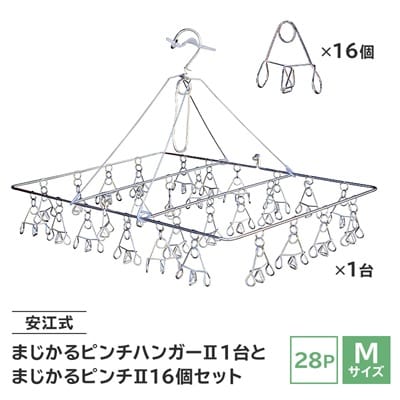 「安江式まじかるピンチハンガーII 28P(Mサイズ)」1台と「まじかるピンチII」16個のセットJ