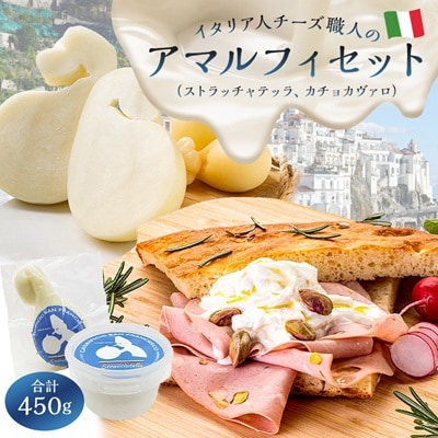アマルフィセット　イタリア人職人のストラッチャテッラ・カチョカヴァロ