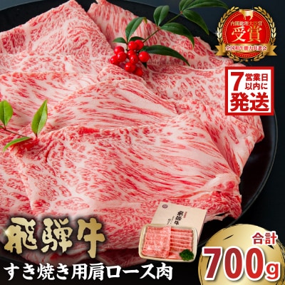 飛騨牛　すき焼き用(肩ロース700g)