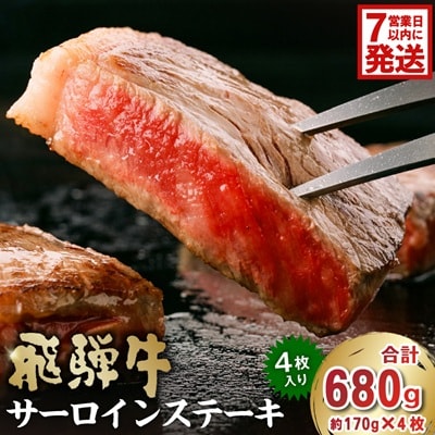 飛騨牛　サーロインステーキ約680g(約170g×4枚)　化粧箱入
