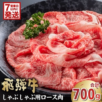 岐阜県産　飛騨牛　ロースしゃぶしゃぶ用700g　化粧箱入