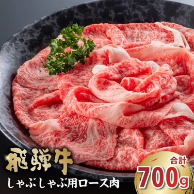 飛騨牛　しゃぶしゃぶ用(ロース700g)