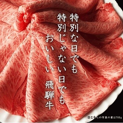 飛騨牛　しゃぶしゃぶ用(ロース700g)