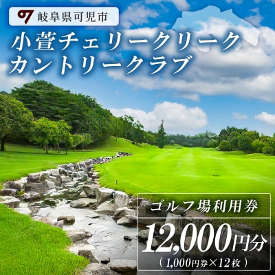 小萱チェリークリークカントリークラブ利用券(12,000円分)　