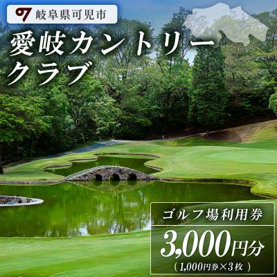 愛岐カントリークラブ利用券(3,000円分)　