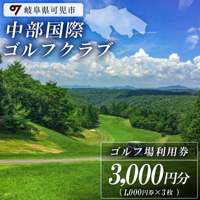 中部国際ゴルフクラブ利用券(3,000円分)　