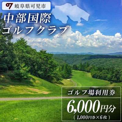 中部国際ゴルフクラブ利用券(6,000円分)　
