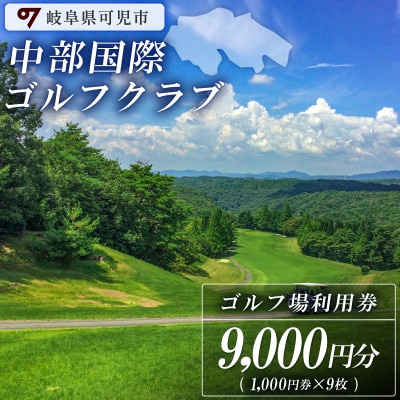 中部国際ゴルフクラブ利用券(9,000円分)　
