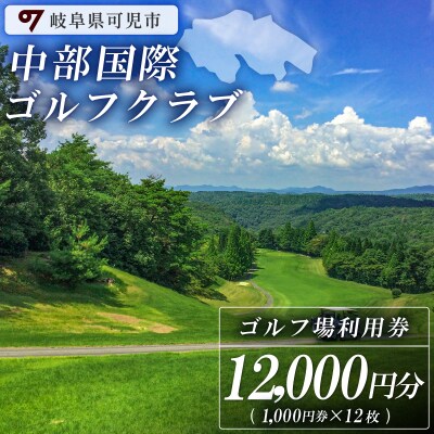 中部国際ゴルフクラブ利用券(12,000円分)　