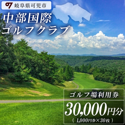 中部国際ゴルフクラブ利用券(30,000円分)　