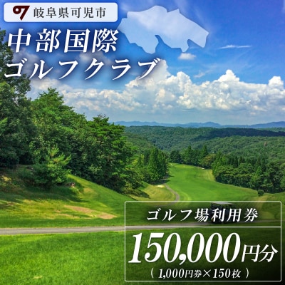 中部国際ゴルフクラブ利用券(150,000円分)　