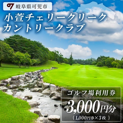 小萱チェリークリークカントリークラブ利用券(3,000円分)　